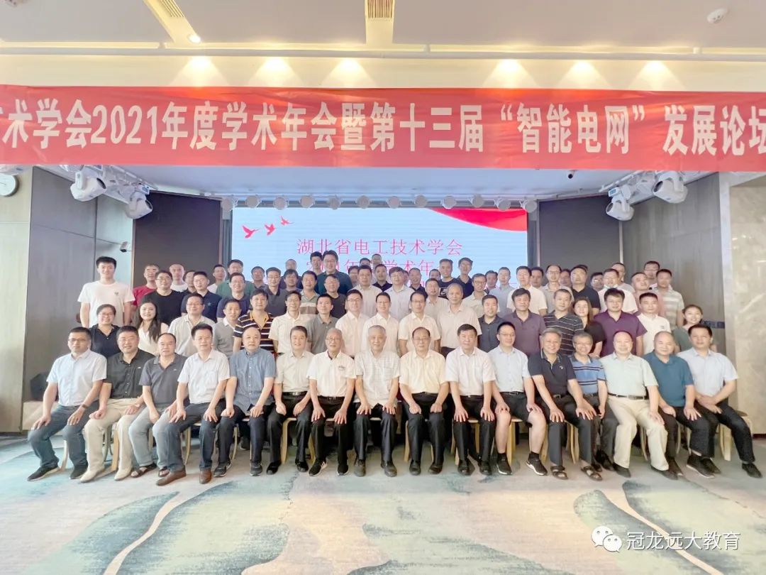 热烈祝贺2021 年度湖北省电工技术学会学术年会暨第十三届智能电网发展论坛成功召开